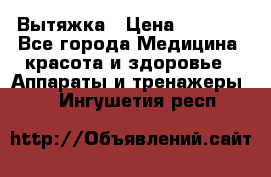 Вытяжка › Цена ­ 3 500 - Все города Медицина, красота и здоровье » Аппараты и тренажеры   . Ингушетия респ.